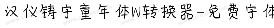 汉仪铸字童年体W转换器字体转换
