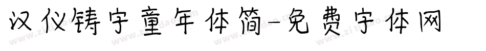 汉仪铸字童年体简字体转换