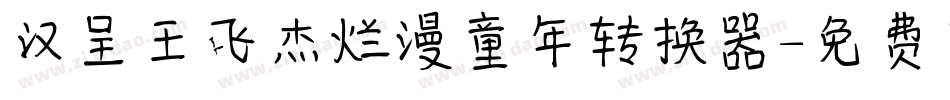 汉呈王飞杰烂漫童年转换器字体转换