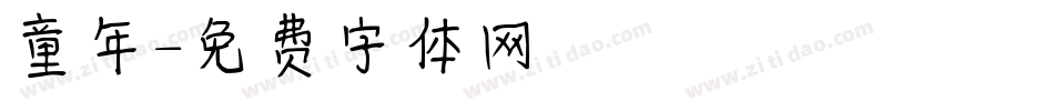 童年字体转换