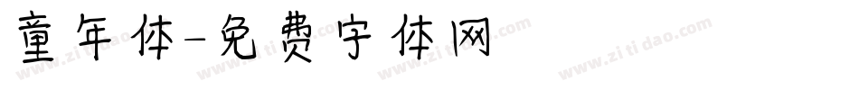 童年体字体转换