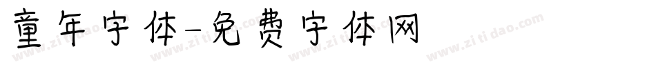 童年字体字体转换