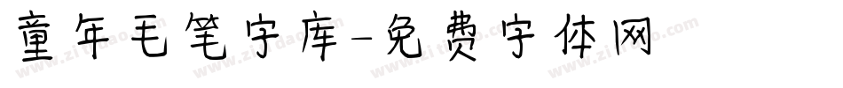 童年毛笔字库字体转换