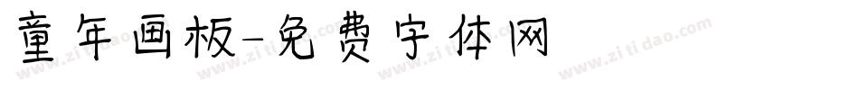 童年画板字体转换