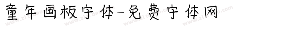 童年画板字体字体转换