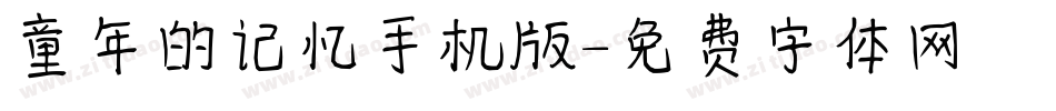 童年的记忆手机版字体转换