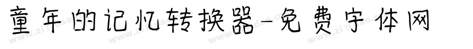 童年的记忆转换器字体转换
