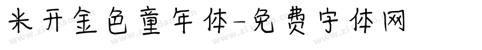 米开金色童年体字体转换