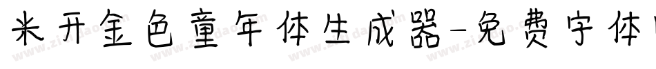 米开金色童年体生成器字体转换