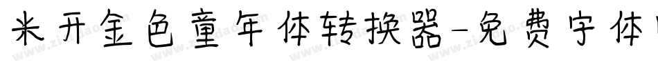 米开金色童年体转换器字体转换