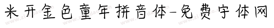 米开金色童年拼音体字体转换