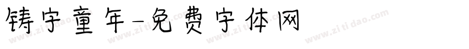 铸字童年字体转换