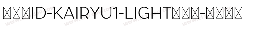 懐流体id-kairyu1-light生成器字体转换
