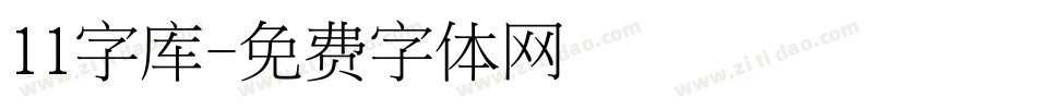 11字库字体转换