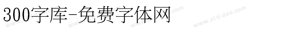 300字库字体转换