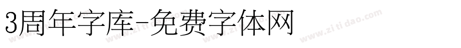 3周年字库字体转换