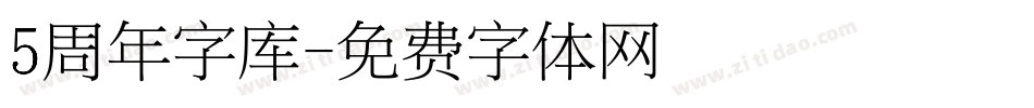 5周年字库字体转换