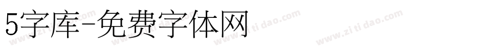 5字库字体转换