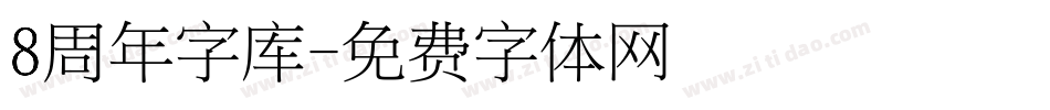 8周年字库字体转换