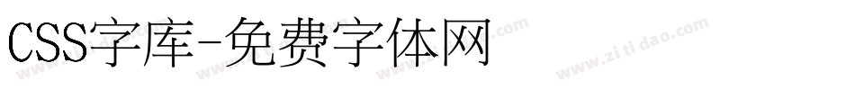 CSS字库字体转换