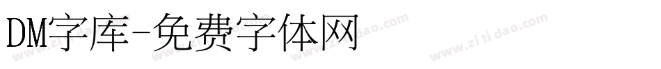 DM字库字体转换