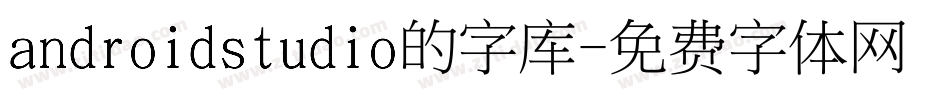 androidstudio的字库字体转换