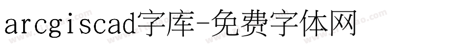 arcgiscad字库字体转换