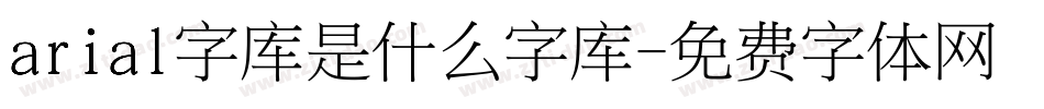 arial字库是什么字库字体转换