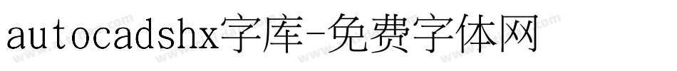 autocadshx字库字体转换