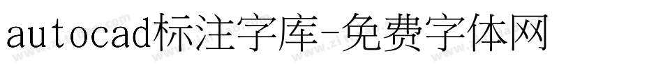 autocad标注字库字体转换