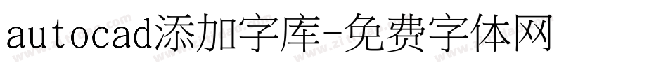 autocad添加字库字体转换