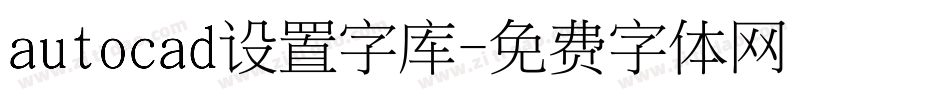 autocad设置字库字体转换