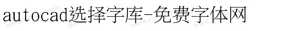 autocad选择字库字体转换