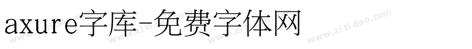 axure字库字体转换