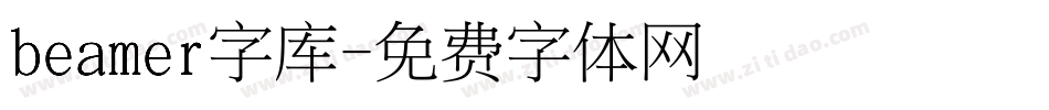 beamer字库字体转换
