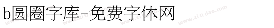 b圆圈字库字体转换