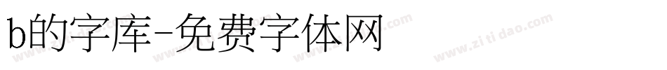 b的字库字体转换