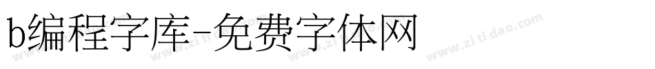 b编程字库字体转换