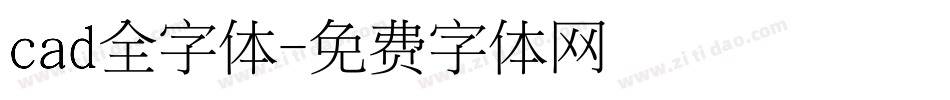 cad全字体字体转换