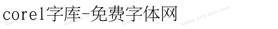 corel字库字体转换