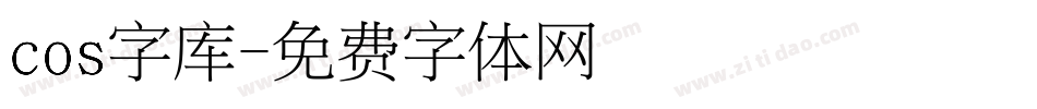 cos字库字体转换
