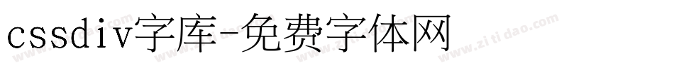 cssdiv字库字体转换