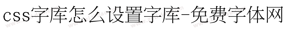 css字库怎么设置字库字体转换