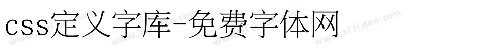 css定义字库字体转换