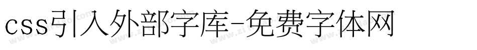 css引入外部字库字体转换