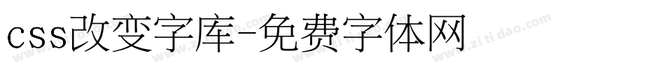 css改变字库字体转换