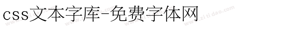 css文本字库字体转换
