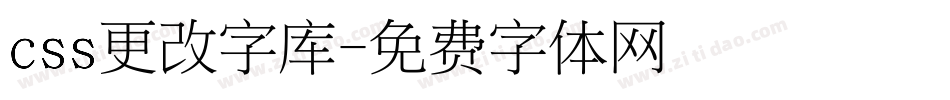 css更改字库字体转换