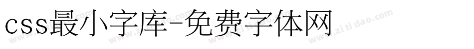 css最小字库字体转换