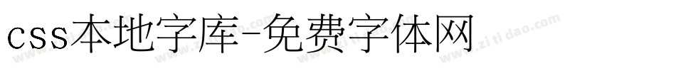 css本地字库字体转换